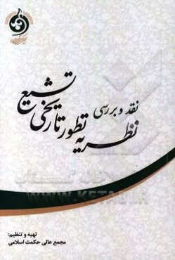 نقد و بررسی نظریه تطور تاریخی تشیع