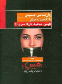 زبان‌شناسی جنسیتی با نگاهی به فیلم هیس! دخترها فریاد نمی‌زنند