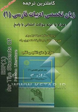 کاملترین ترجمه زبان تخصصی ادبیات فارسی (1) همراه با نمونه سئوالات امتحانی با پاسخ دانشگاه پیام نور