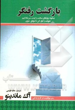 بازگشت رفتگر: چگونه روزهای سخت را پشت سر بگذاریم، خودت را باور کن تا موفق شوی، رمز موفقیت در کار و زندگی