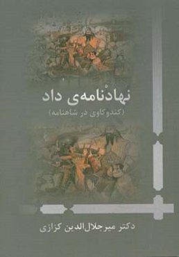 نهادنامه داد (کندوکاوی در شاهنامه)