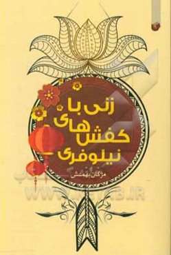 زنی با کفش‌های نیلوفری