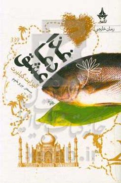 غذا، دعا، عشق