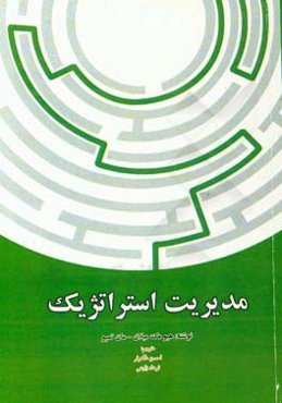 مدیریت استراتژیک