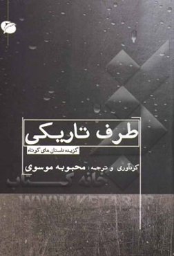 طرف تاریکی (گزیده داستان‌های کوتاه)