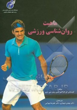 ماهیت روان‌شناسی ورزشی