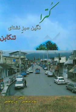 کترا: نگین سبز نشتای تنکابن