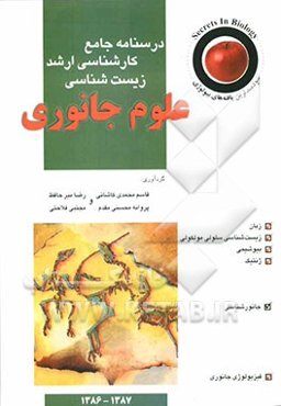 درسنامه جامع کارشناسی ارشد زیست‌شناسی "علوم جانوری"
