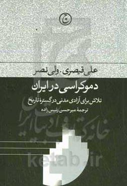 دموکراسی در ایران: تلاش برای آزادی مدنی در گستره تاریخ