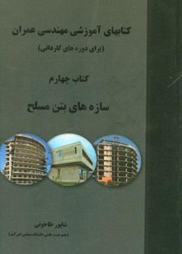کتاب‌های آموزشی مهندسی عمران (برای دوره‌های کاردانی): سازه‌های بتن مسلح