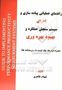راهنمای عملیاتی پیاده‌سازی و اجرای سیستم سنجش عملکرد و بهبود بهره‌وری (همراه فرم‌ها، چک‌لیست‌ها و پرسشنامه‌ها)