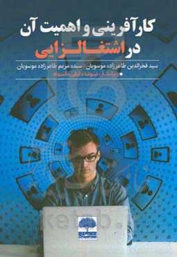 کارآفرینی و اهمیت آن در اشتغالزایی