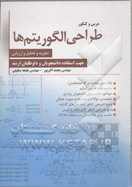 طراحی و تجزیه و تحلیل الگوریتم‌ها: مناسب برای دانشجویان و داوطلبان کنکور کارشناسی ارشد...