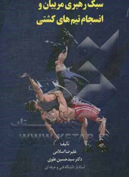 سبک رهبری مربیان و انسجام تیم‌های کشتی