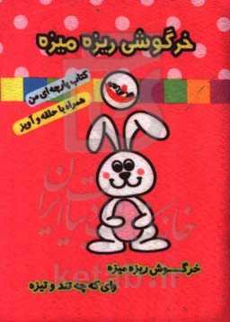 خرگوشی ریزه میزه (کتاب پارچه‌ای من)
