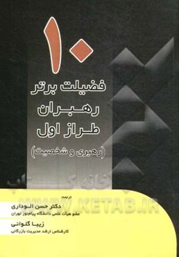 ده فضیلت برتر رهبران طراز اول (رهبری و شخصیت)