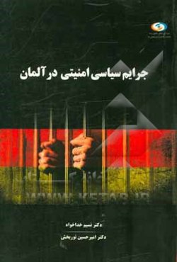 جرایم سیاسی امنیتی در آلمان