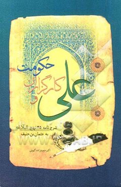 علی‌ (ع) و کارگزاران حکومت: ترجمه و شرح نامه 45 نهج‌البلاغه به عثمان بن حنیف