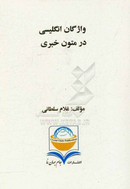 واژگان انگلیسی در متون خبری