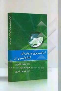 آب‌گریزی و روش‌های اندازه‌گیری آن