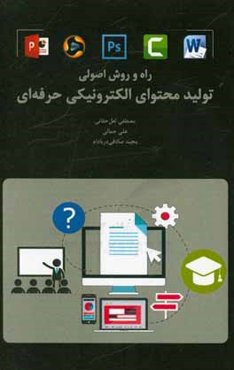 راه و روش اصولی تولید محتوای الکترونیکی حرفه‌ای