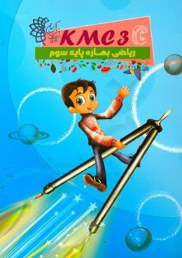 ریاضی بهاره پایه سوم (kmc3c)