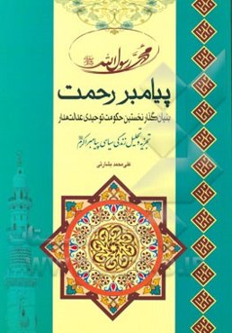پیامبر رحمت: بنیان‌گذار نخستین حکومت توحیدی عدالت‌مدار: تجزیه و تحلیل زندگی سیاسی پیامبر اکرم (ص)