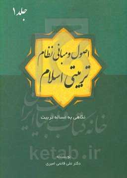 اصول و مبانی نظام تربیتی اسلام: نگاهی به مساله تربیت