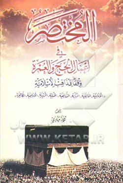 المختصر فی‌ اعمال الحج و العمره و فقا للمذاهب الاسلامیه