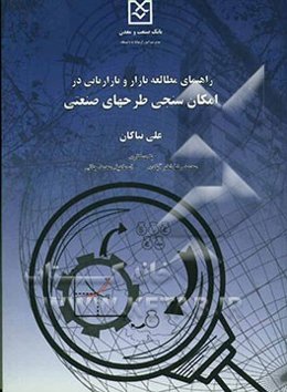 راهنمای مطالعه بازار و بازاریابی در امکان‌سنجی طرحهای صنعتی