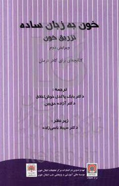 خون به زبان ساده: تزریق خون (کتابچه‌ای برای کادر درمان)
