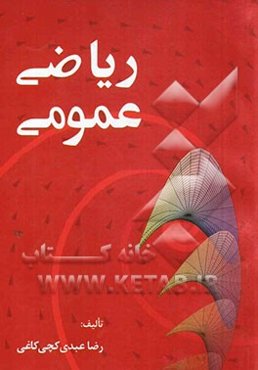 ریاضی عمومی