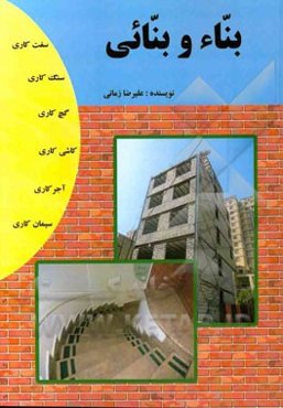 بناء و بنائی