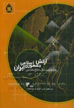 ارتش جمهوری اسلامی ایران در هشت سال دفاع مقدس: نبردهای غرب اهواز و سوسنگرد