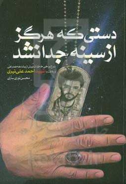 دستی که هرگز از سینه جدا نشد: شرح برخی خاطرات بیش از یک دهه همراهی و رفاقت با "شهید احمدعلی نیری" و نگاهی به کمالات...