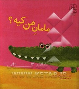 مامان من کیه؟