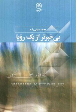 بی‌خبرتر از یک رویا