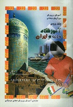 آموزش و پرورش در دوره‌ی پیش‌دبستان: آموزشگاه، خانه، ایران