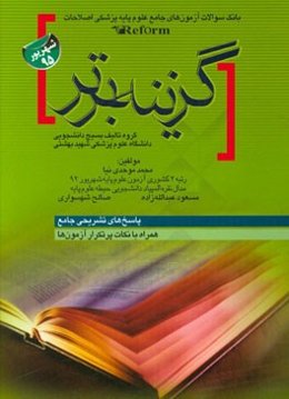 بانک سوالات آزمون‌های جامع علوم پایه پزشکی اصلاحات Reform (شهریور 95): همراه با پاسخ‌های تشریحی جامع و نکات پرتکرار آزمون‌ها