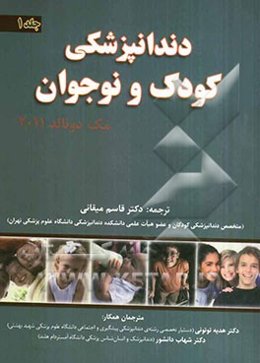 دندانپزشکی کودک و نوجوان 2011