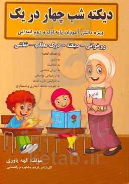 دیکته شب چهار در یک