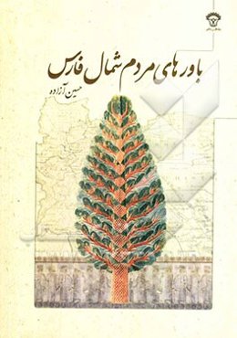 باورهای مردم شمال فارس