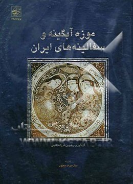موزه‌ آبگینه و سفالینه‌های ایران