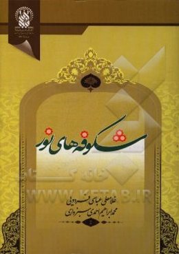 شکوفه‌های نور 2: آموزش روخوانی قرآن کریم (مقطع پیش‌دبستانی)