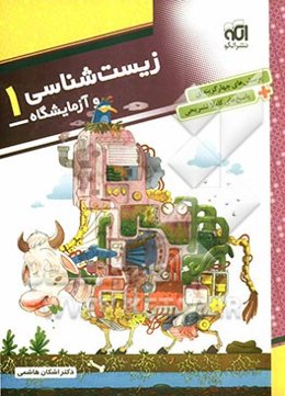 زیست‌شناسی و آزمایشگاه (1): قابل استفاده برای دانش‌آموزان سال دوم دبیرستان و داوطلبان آزمون سراسری دانشگاه‌ها