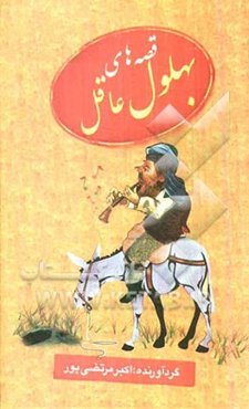 قصه‌های بهلول عاقل