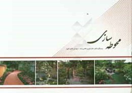 محوطه‌سازی