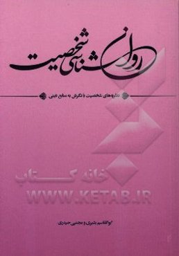 روان‌شناسی شخصیت (نظریه‌های شخصیت با نگرش به منابع دینی)