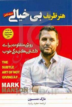 هنر ظریف بی‌خیالی: روشی متفاوت برای داشتن یک زندگی خوب