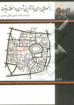 رهنمودهایی برای بازآفرینی شهری در منطقه مدیترانه